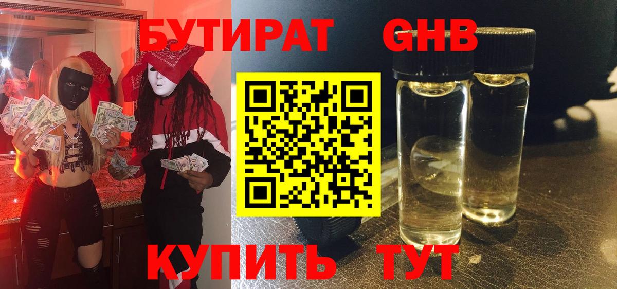Заинск  БУТИРАТ  Вход с VPN  Бутират GHB 